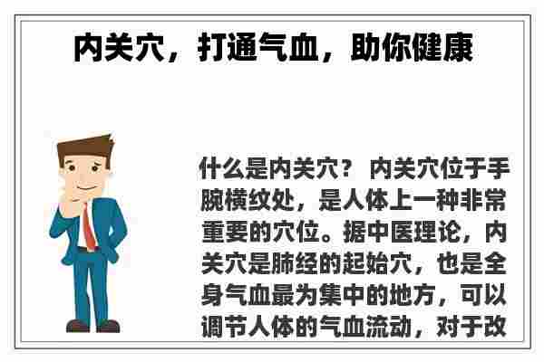 内关穴，打通气血，助你健康